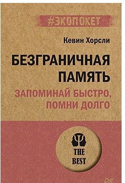 

Книга издательства Питер. Безграничная память. Запоминай быстро, помни долго (Хорсли К.)