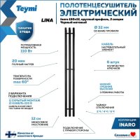 Полотенцесушитель Teymi Lina Inaro 150x15 (3 секции, с таймером, черный матовый)