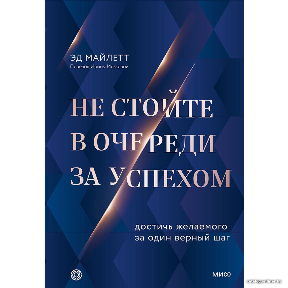 Книга издательства МИФ. Не стойте в очереди за успехом. Достичь желаемого за один верный шаг