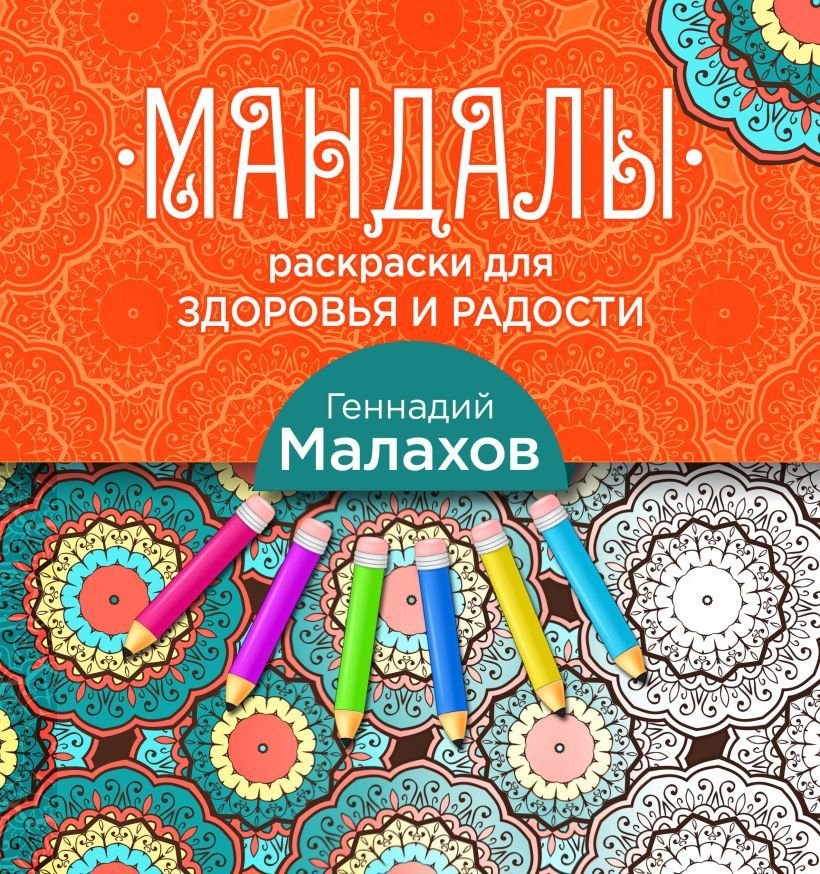 

Книга издательства Эксмо. Мандалы-раскраски для здоровья и радости (Малахов Геннадий Петрович)