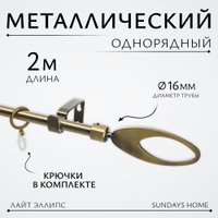 Карниз для штор Sundays Home Лайт Эллипс 16мм однорядный (антик, 2м)