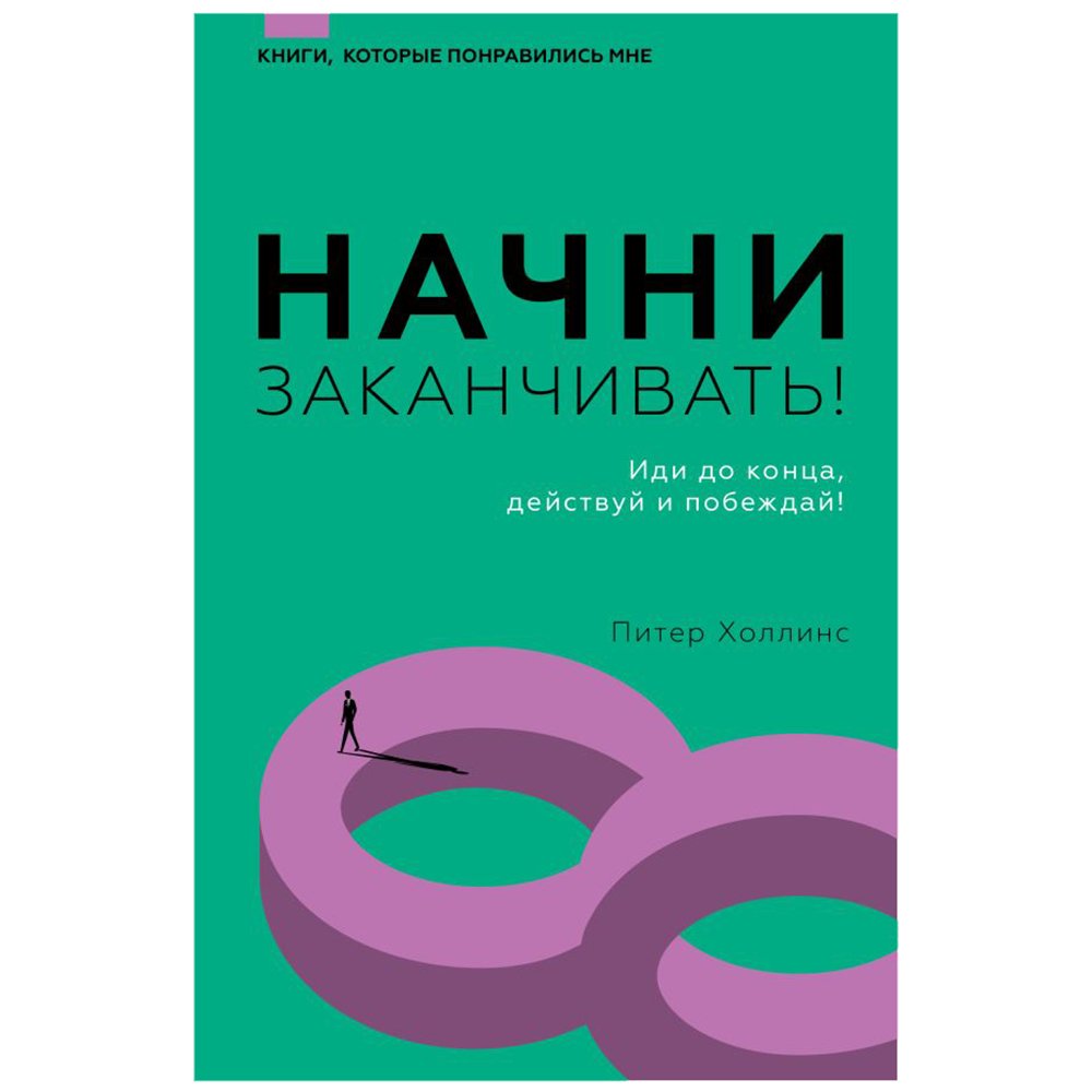 

Книга издательства АСТ. Начни заканчивать! Иди до конца, действуй и побеждай! (Холлинс Питер)