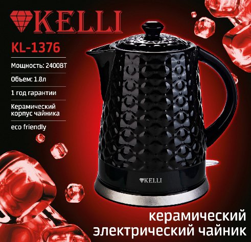 

Электрический чайник KELLI KL-1376 (черный)