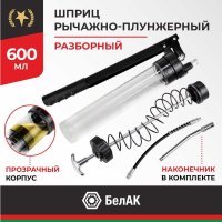 Шприц автомобильный БелАК БАК90602 (600мл)