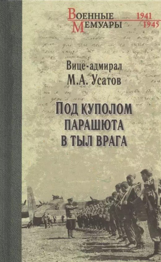 

Книга издательства Вече. Под куполом парашюта в тыл врага (Усатов М.)