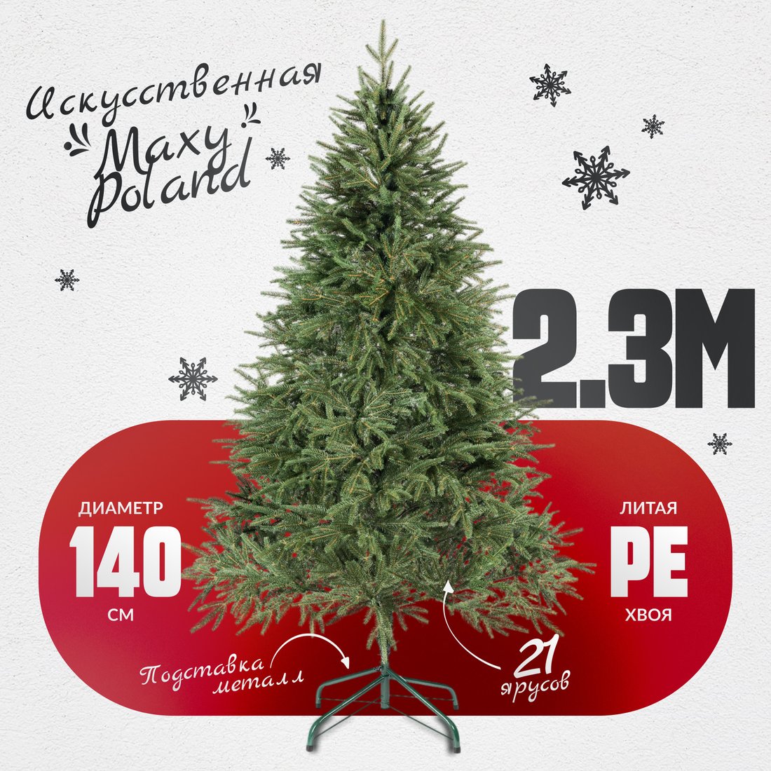 

Ель Maxy Poland Рождественская литая (2.3м)