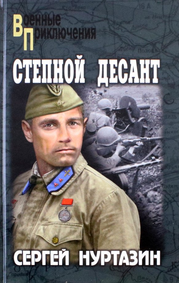 

Книга издательства Вече. Степной десант 9785448435874 (Нуртазин С.)