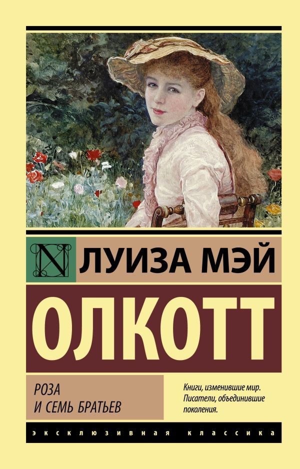 

Книга издательства АСТ. Роза и семь братьев (Олкотт Луиза Мэй)