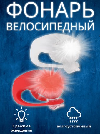Велосипедный фонарь Esperanza Alya