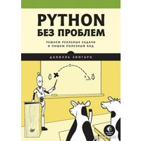 Книга издательства Питер. Python без проблем: решаем реальные задачи (Зингаро Д.) в Бресте