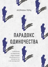 Парадокс одиночества 9785041694012 (Герц Н.)