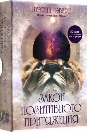 Закон позитивного притяжения. 50 карт, инструкция (Шэрин Эберг)