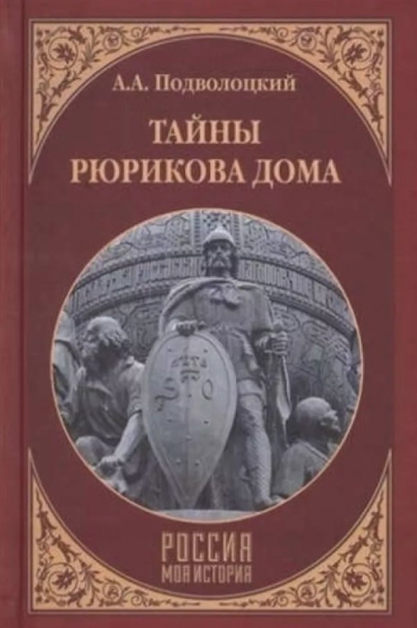 

Книга издательства Вече. Тайны Рюрикова Дома (Подволоцкий Андрей)