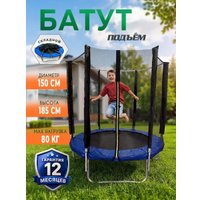 Батут ПОДЪЁМ 5 FT 150 см (с сеткой, синий)