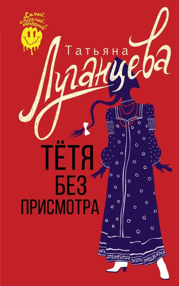 

Книга издательства АСТ. Тетя без присмотра 9785171554316 (Луганцева Т.И.)