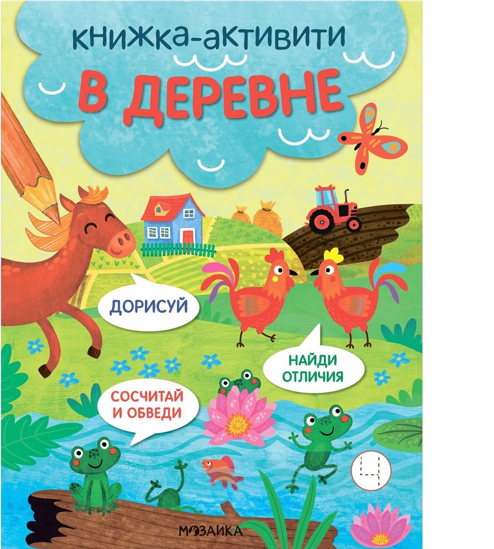 

Мозаика-Синтез. Книжки-активити. Найди, сосчитай, дорисуй. В деревне