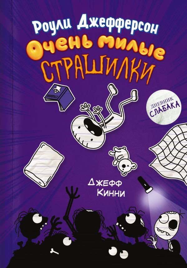 

Книга издательства АСТ. Роули Джефферсон. Очень милые страшилки (Кинни Д.)