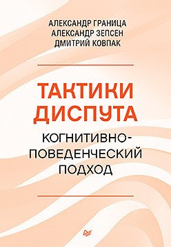 

Книга издательства Питер. Тактики диспута.Когнитивно-поведенческий подход (Граница А. и др.)