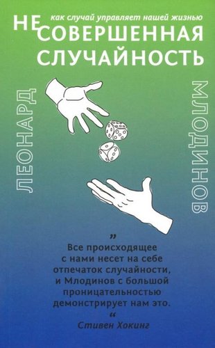 Книга издательства Livebook. Как случай управляет нашей жизнью (Млодинов Л.)