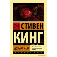  АСТ. Доктор Сон 9785171347024 (Кинг Стивен)