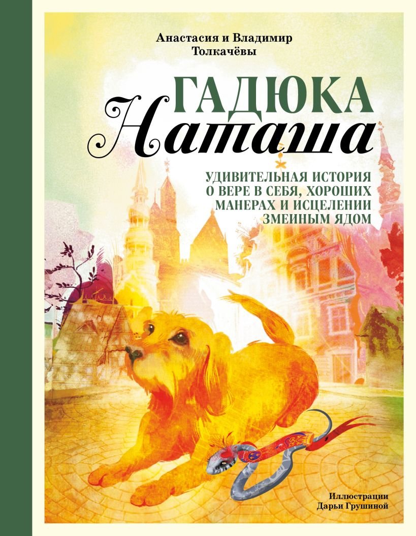 

Книга издательства Эксмо. Гадюка Наташа (Толкачева А.В., Толкачев В.М.)