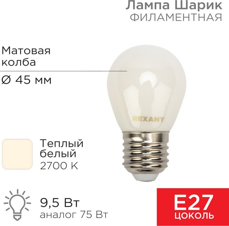 

Светодиодная лампочка Rexant Шарик GL45 9.5Вт 915Лм 2700K E27 604-135