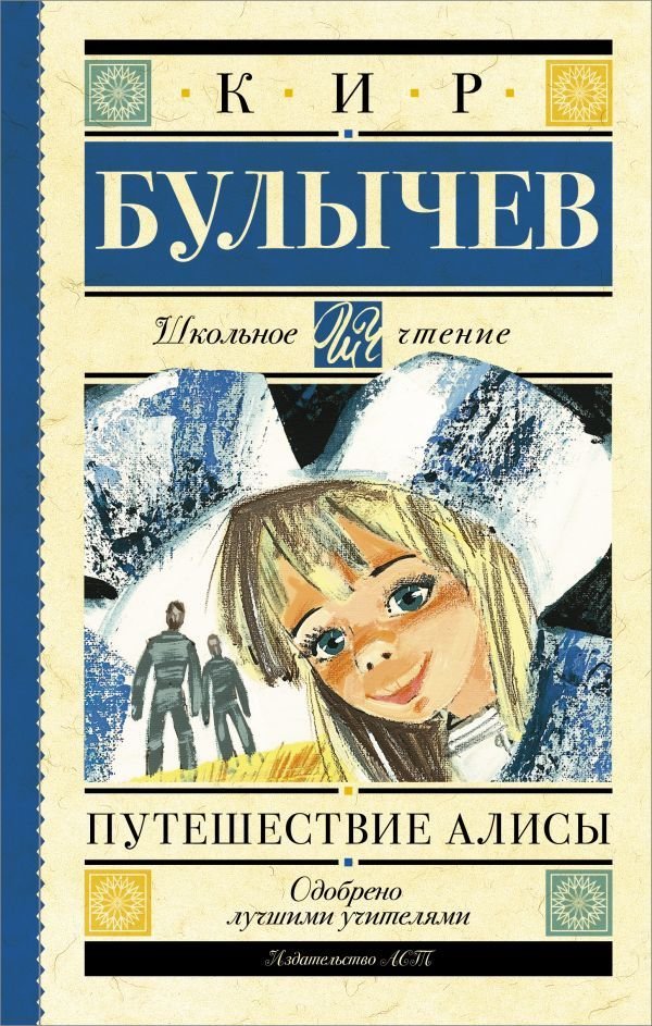 

Книга издательства АСТ. Путешествие Алисы (Булычев Кир)