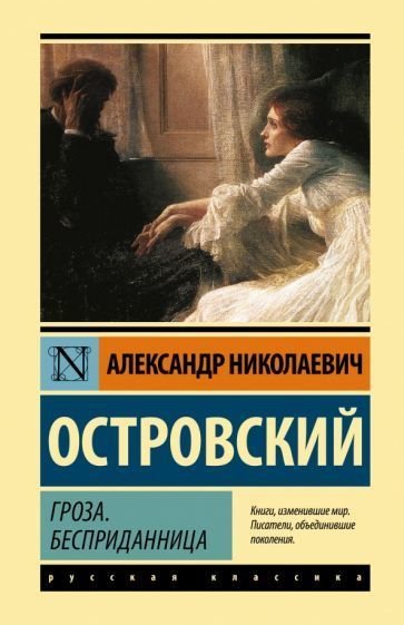 

Книга издательства АСТ. Гроза. Бесприданница. Эксклюзивная классика (Островский А.Н.)