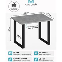 Журнальный столик Макс Стайл СтЖ-600 (бетон темный)