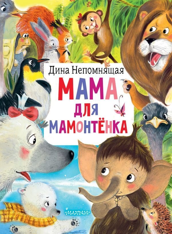 

АСТ. Мама для мамонтенка 9785171384364 (Непомнящая Дина)