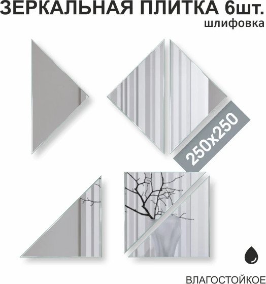 Набор зеркал Алмаз-Люкс ДЗ-09 6шт