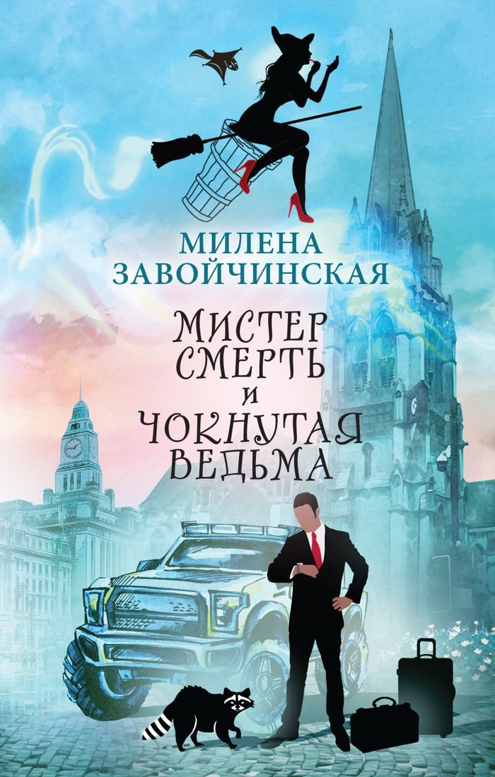 

Книга издательства Эксмо. Мистер Смерть и чокнутая ведьма (Завойчинская М.В.)