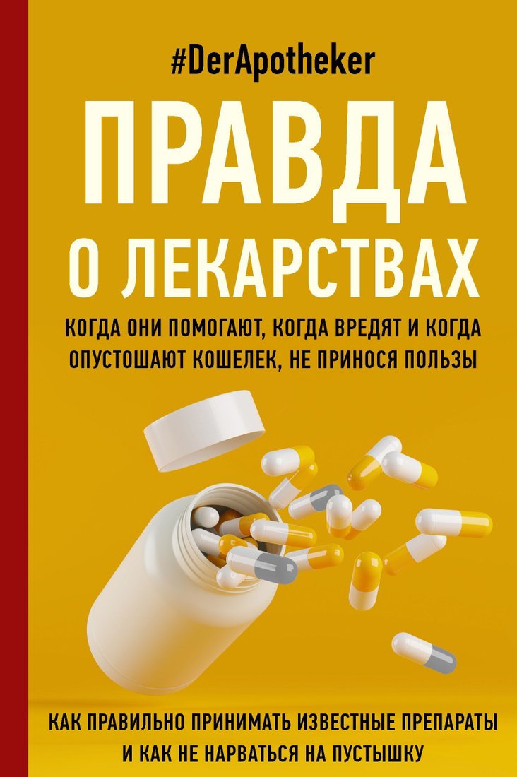 

АСТ. Правда о лекарствах (#DerApotheker)