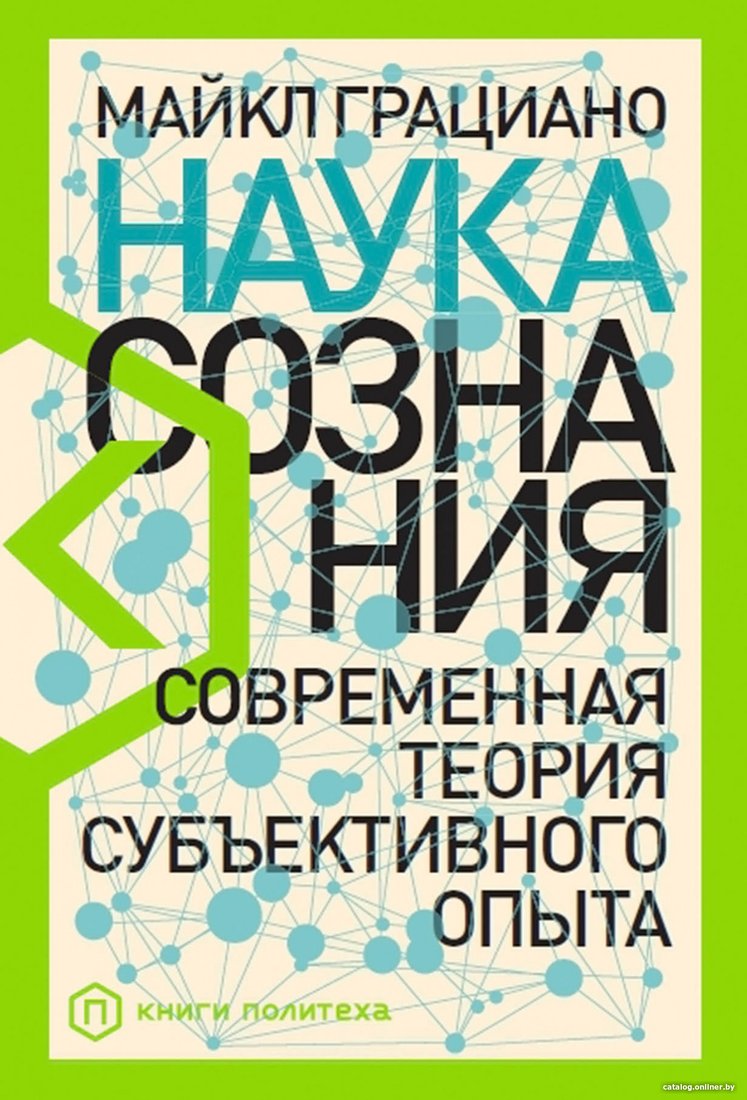 Книга издательства Альпина Диджитал. Наука сознания. Современная теория субъективного опыта (Грациано М.)