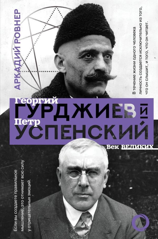 

АСТ. Гурджиев и Успенский (Ровнер Аркадий Борисович)