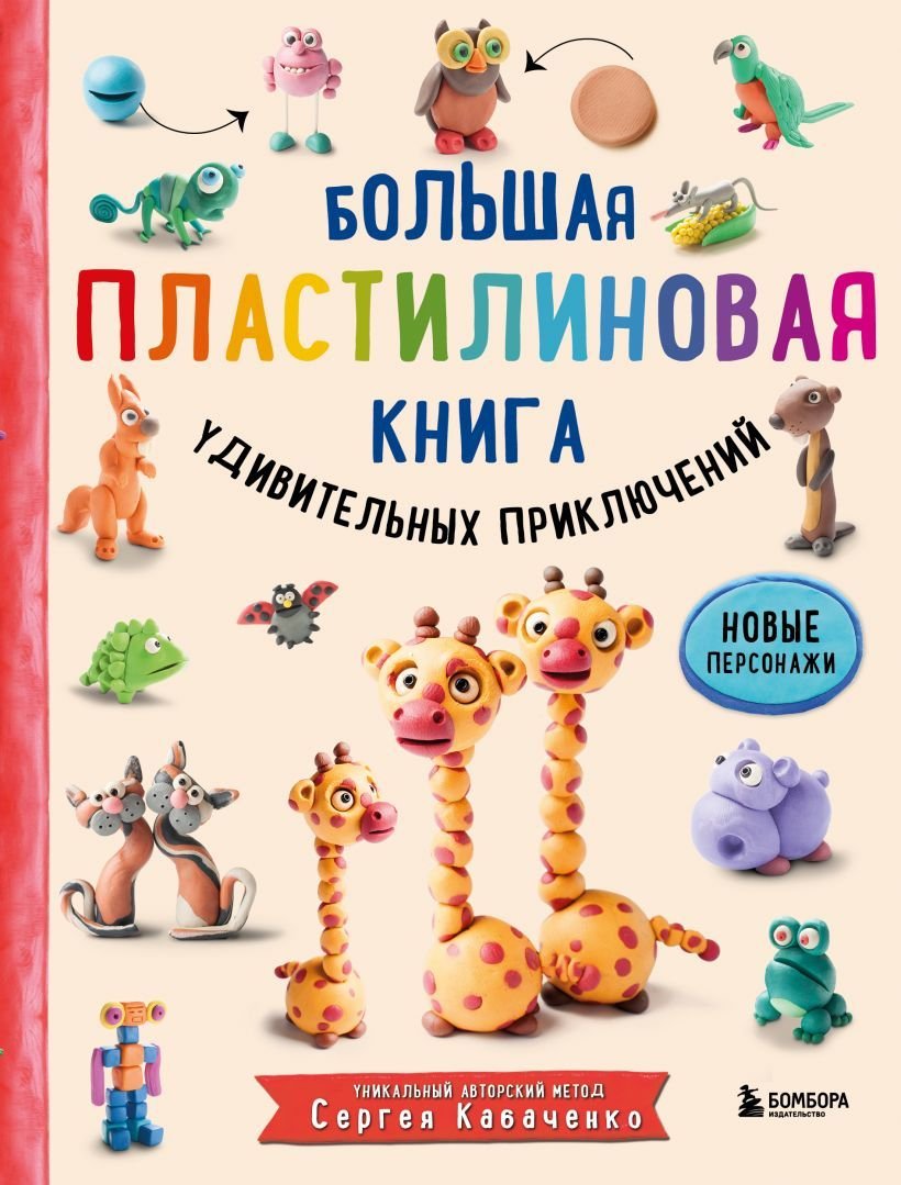 

Книга издательства Эксмо. Большая пластилиновая книга удивительных приключений (книга 2) (Кабаченко Сергей Борисович)