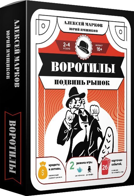 Настольная игра АСТ. ольная игра; 'Воротилы. Подвинь рынок 9785171750060