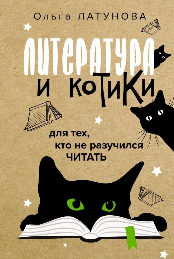 

Книга издательства АСТ. Литература и котики (Латунова О.В.)