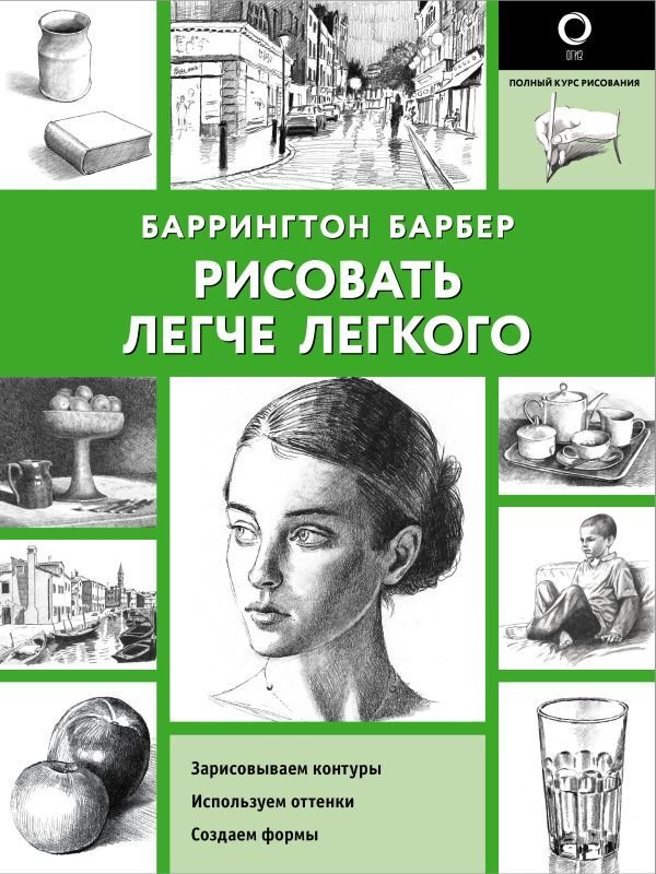 

Книга издательства АСТ. Рисовать легче легкого (Барбер Баррингтон)