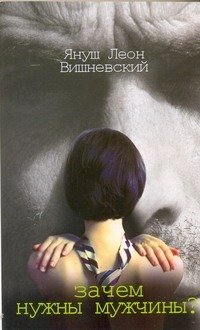 

АСТ. Зачем нужны мужчины (Вишневский Януш Леон)