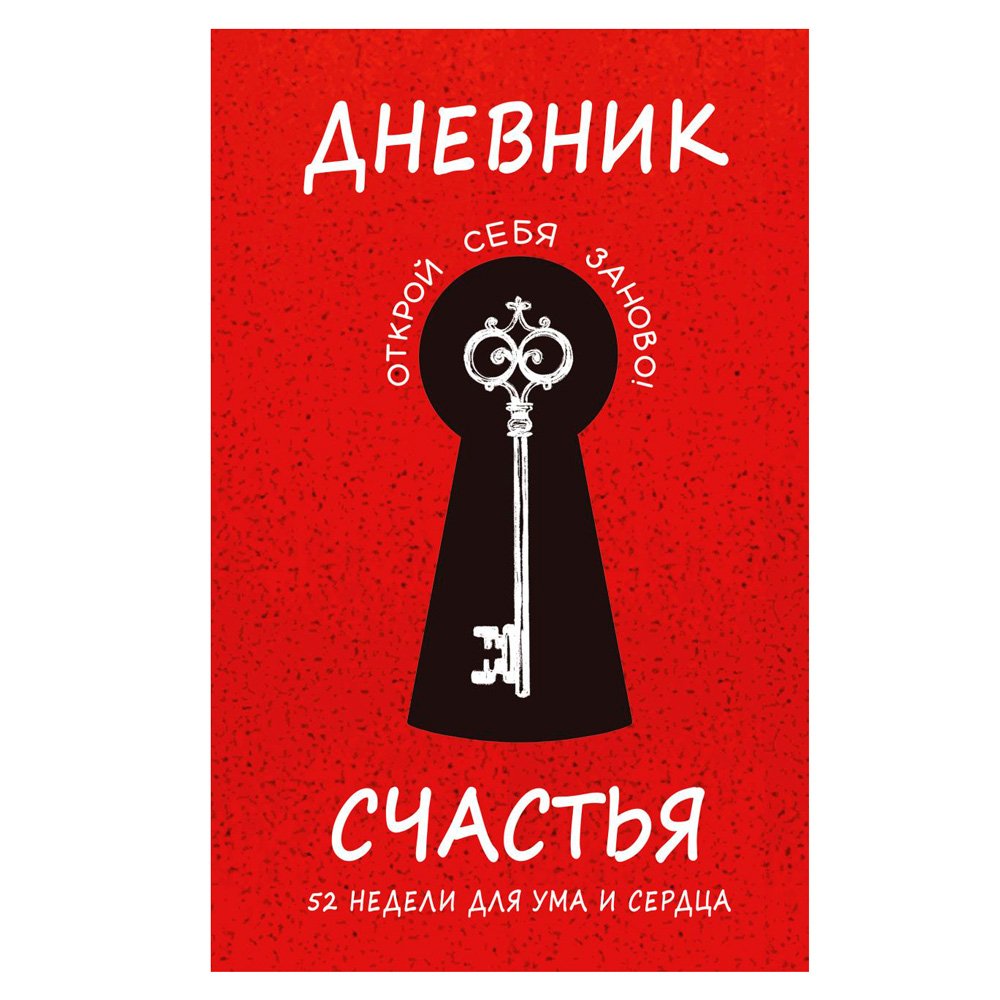 

Книга издательства Эксмо. Дневник счастья. 52 недели для ума и сердца (Е.В. Агафонова)