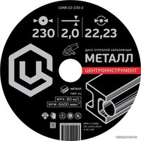 Отрезной диск Центроинструмент 1048-22-230-2