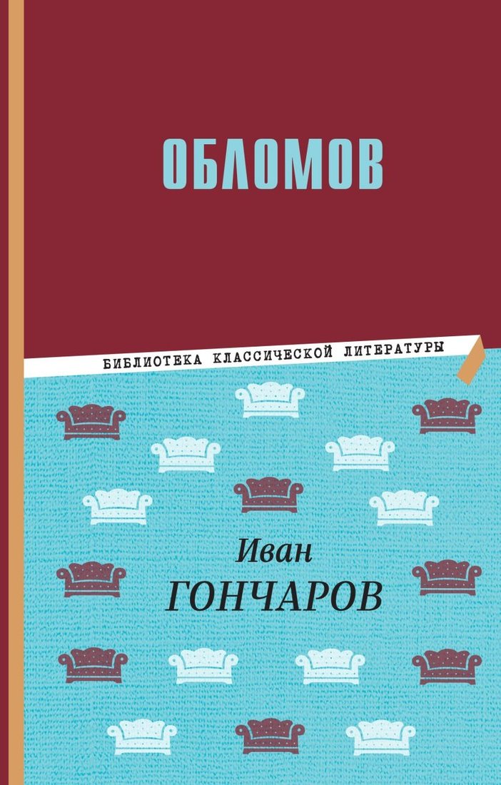 

Книга издательства Эксмо. Обломов 9785041780180 (Гончаров И.А.)