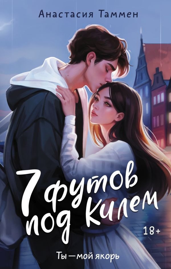 

Книга издательства АСТ. 7 футов под Килем 9785171605728 (Таммен А.)