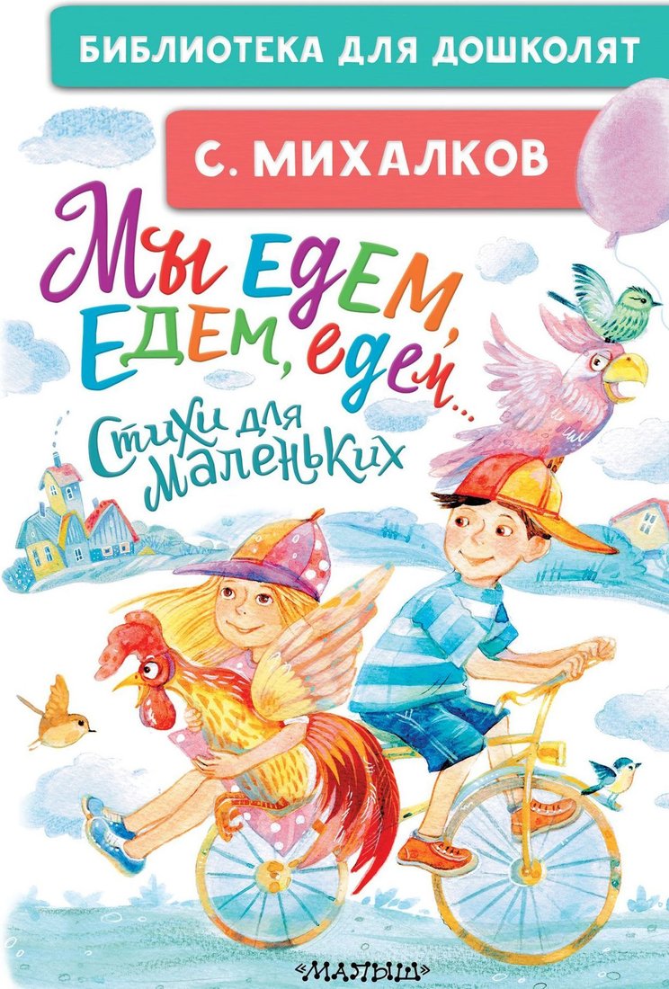 

АСТ. Мы едем, едем, едем... Стихи для маленьких (Михалков Сергей Владимирович)