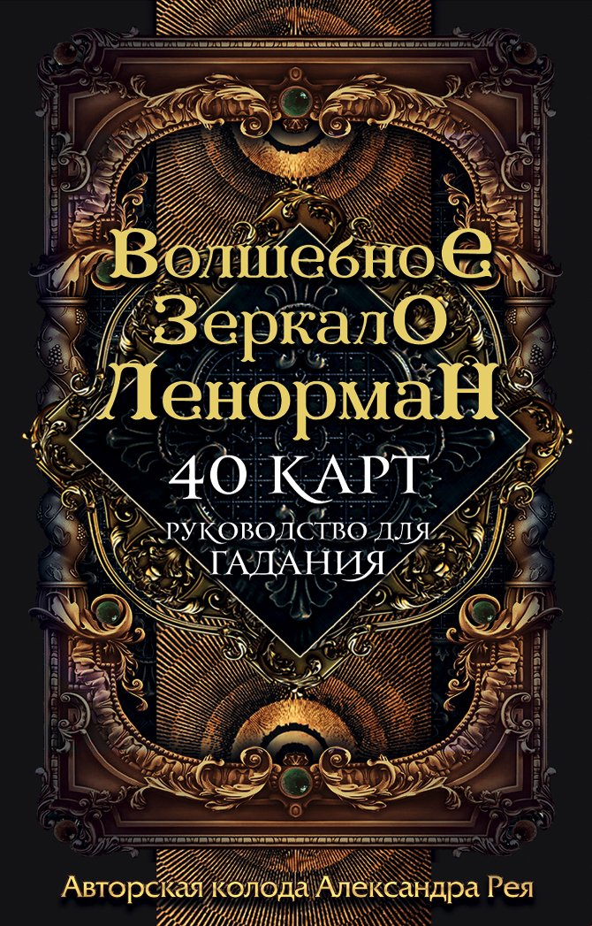 

Книга издательства Эксмо. Волшебное зеркало Ленорман (40 карт и руководство для гадания в коробке) (Александр Рей)