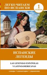 Испанские легенды. Уровень 1. Легко читаем по-испански