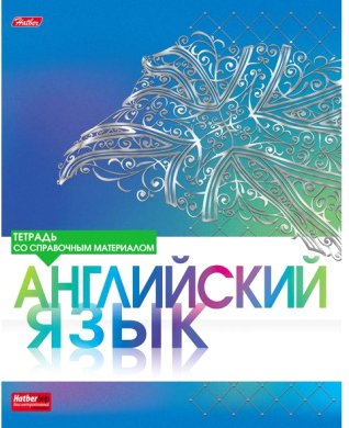 Hatber Английский язык 46Т5лофВd1_17844 (46 л)
