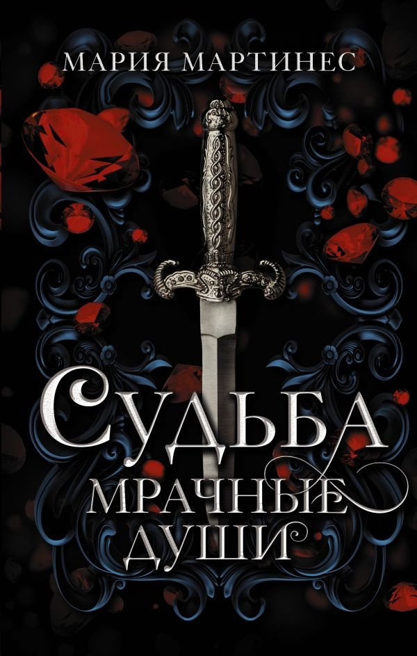 

Книга издательства АСТ. Судьба. Мрачные души (Мартинес М.)
