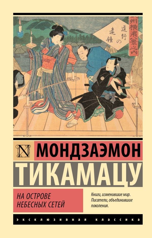 

Книга издательства АСТ. На Острове Небесных Сетей, мягкая обложка (Тикамацу Мондзаэмон)